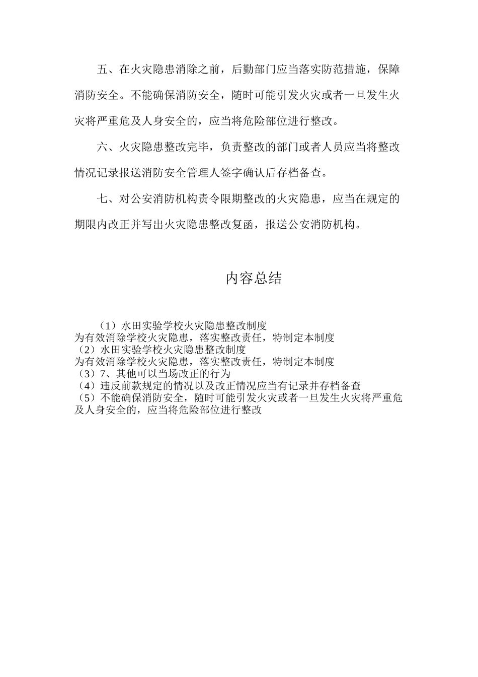 水田实验学校火灾隐患整改制度_第2页