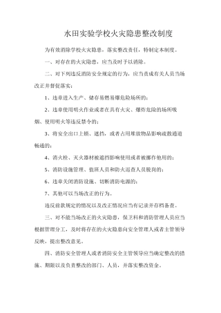 水田实验学校火灾隐患整改制度