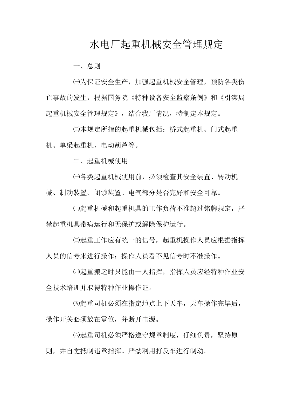 水电厂起重机械安全管理规定_第1页