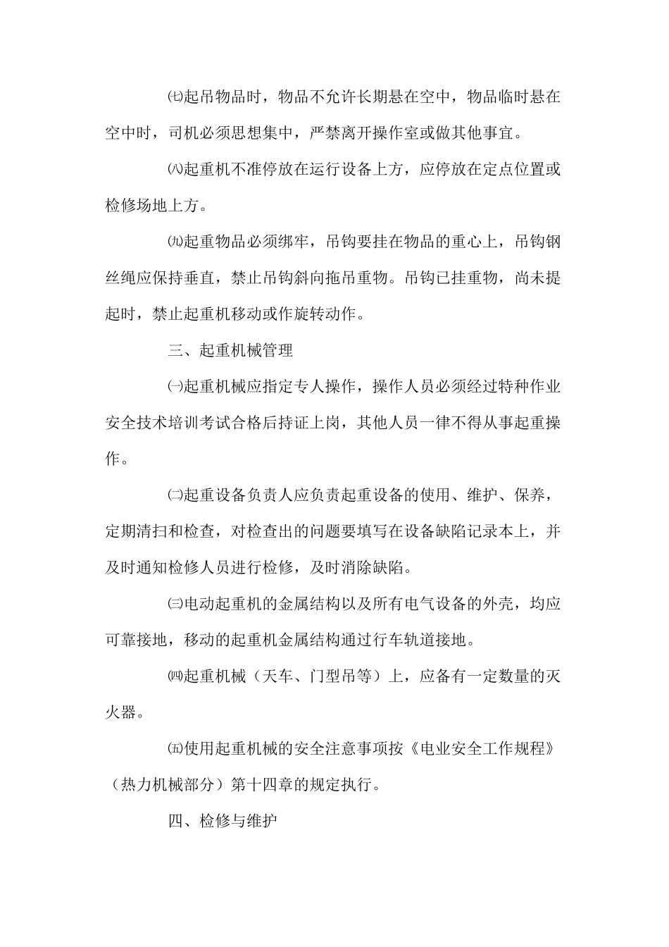 水电厂起重机械安全管理规定_第2页