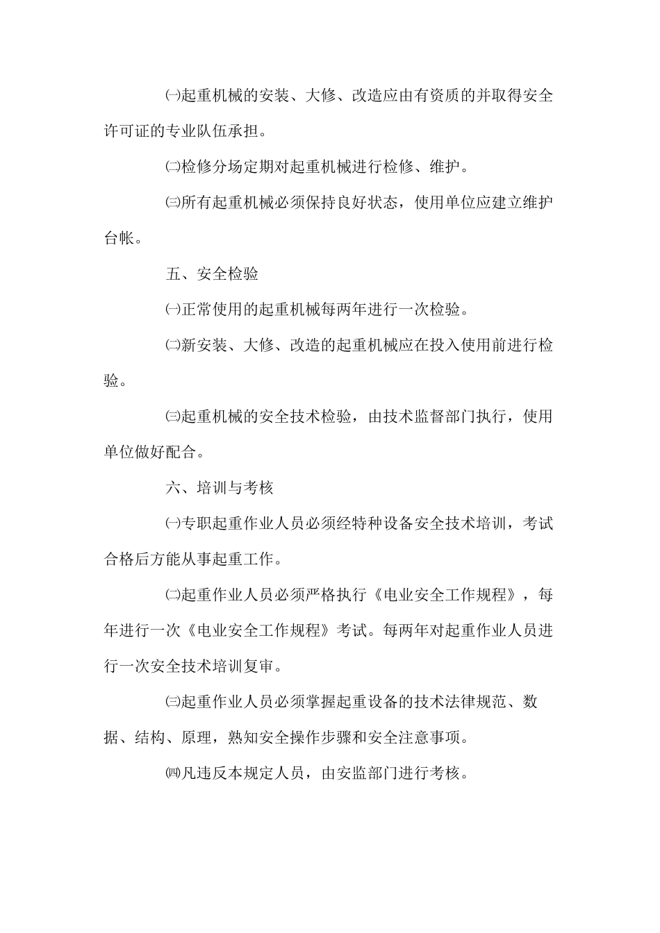 水电厂起重机械安全管理规定_第3页