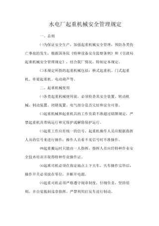 水电厂起重机械安全管理规定