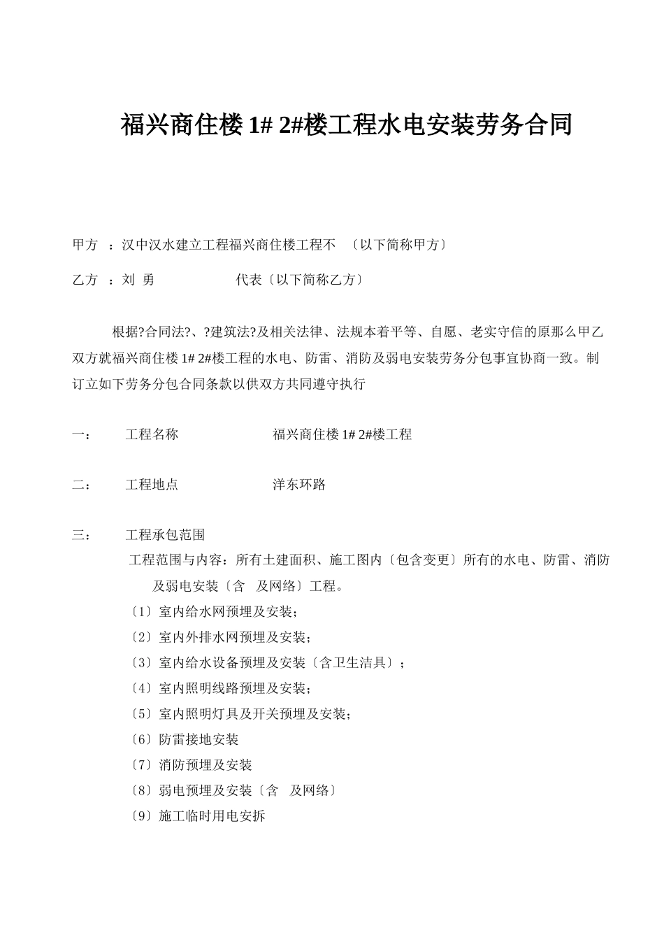 水电安装劳务合同-包工不包料_第1页