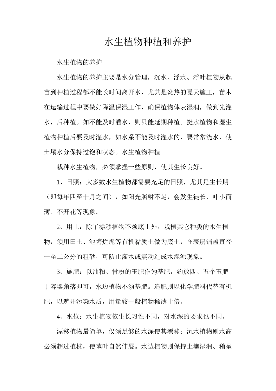 水生植物种植和养护_第1页