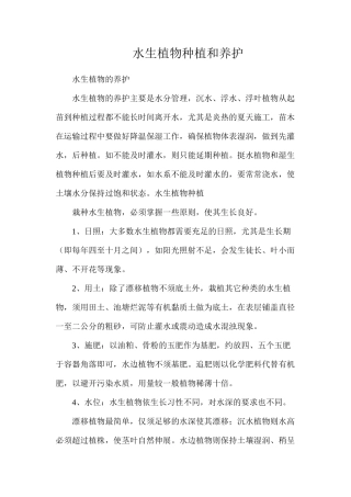 水生植物种植和养护