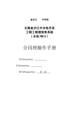 水电PMIS合同管理