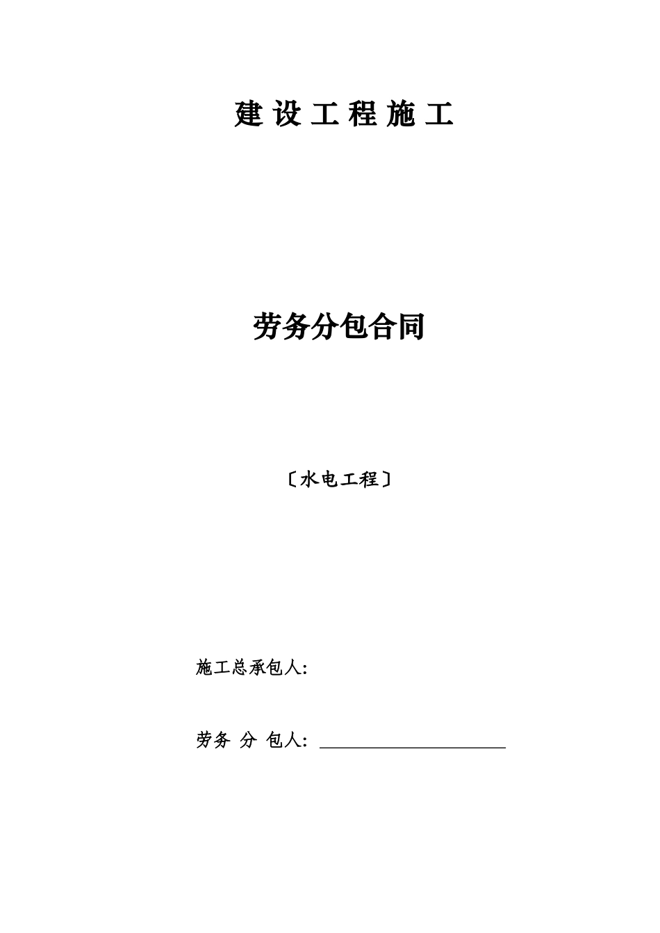 水电劳务分包合同（DOC37页）_第1页