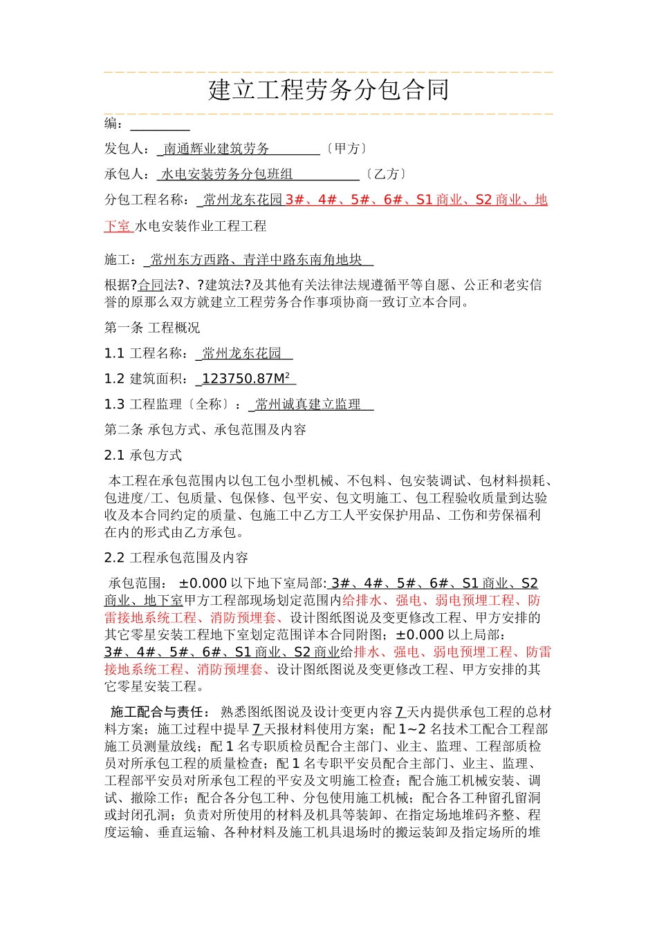 水电安装劳务分包合同_第1页