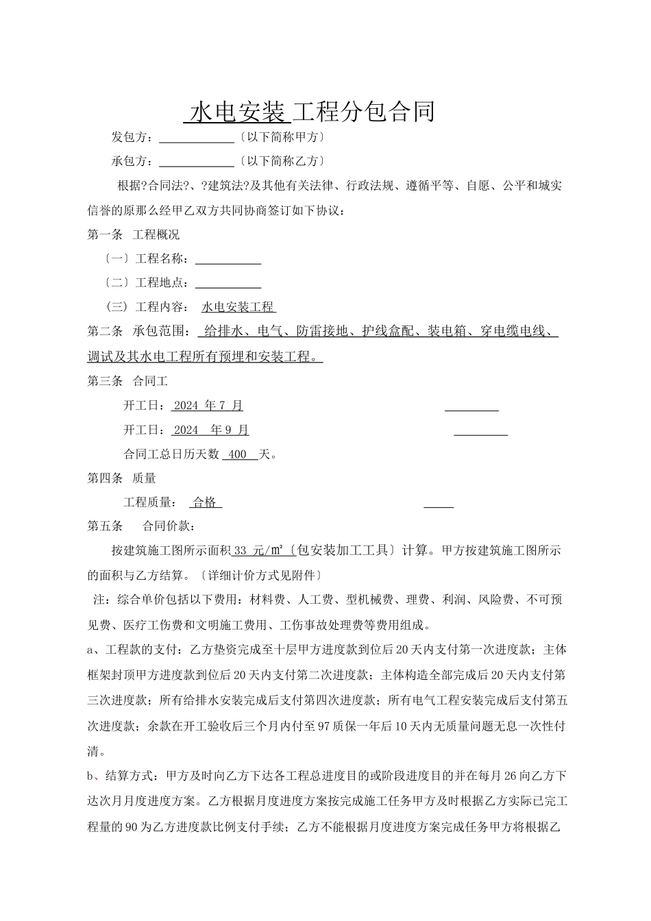 水电安装工程分包合同_第1页