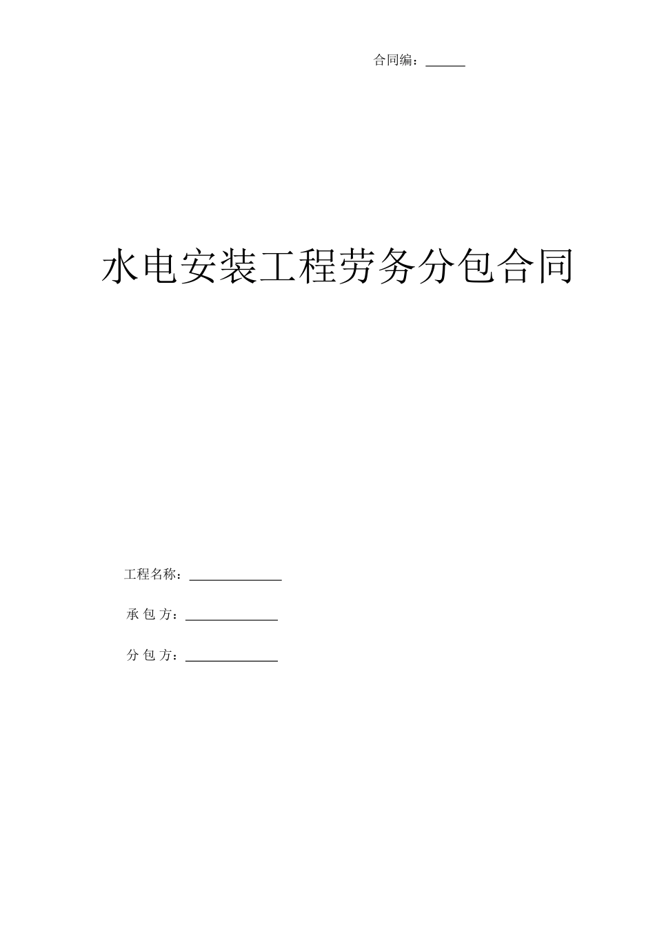 水电安装劳务分包合同(DOC33页)_第1页