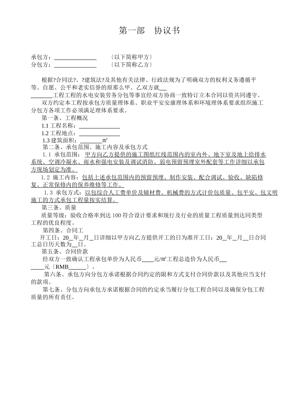 水电安装劳务分包合同(DOC33页)_第2页