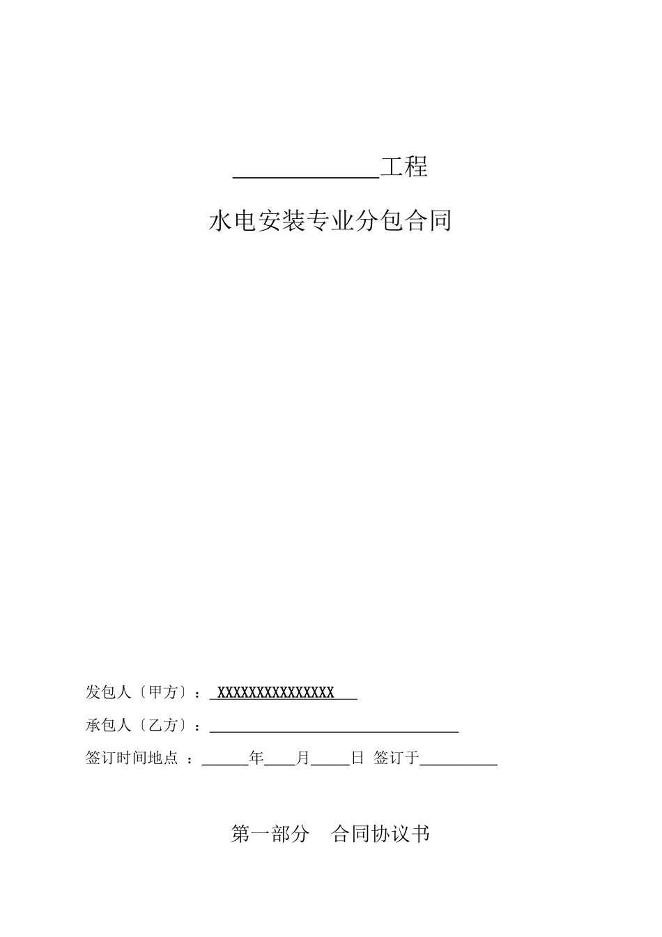 水电安装合同范本_第1页