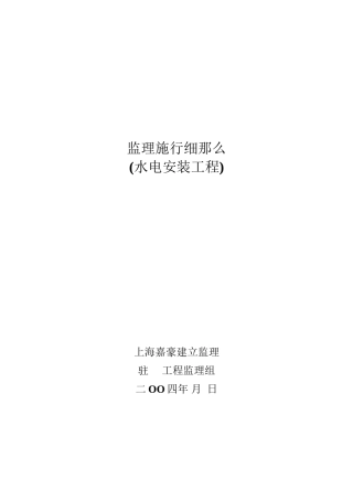 水电安装工程监理实施细则