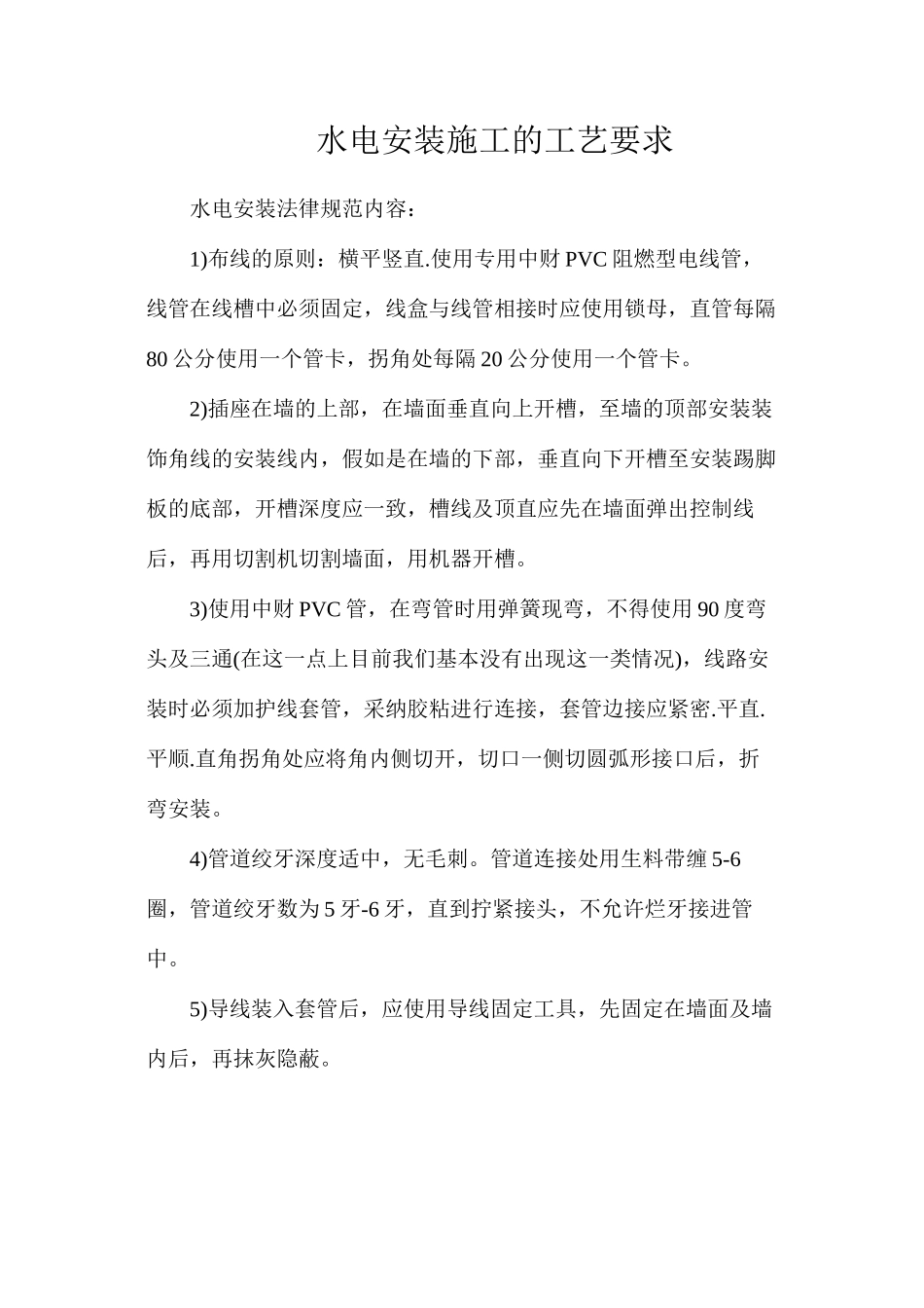 水电安装施工的工艺要求_第1页