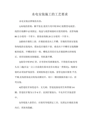 水电安装施工的工艺要求