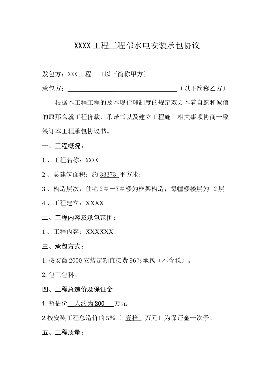 水电安装工程合同(DOC5页)_第1页