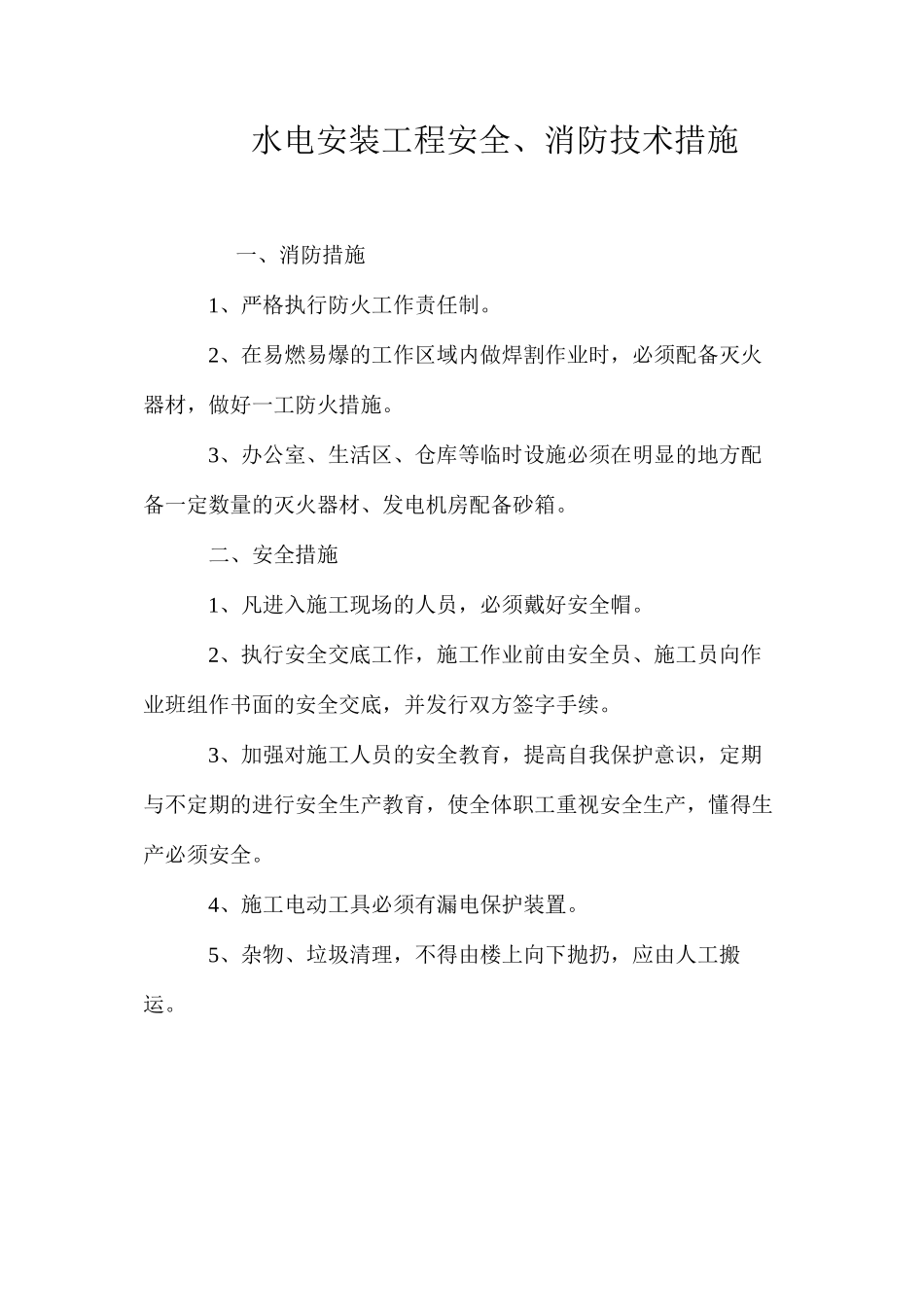 水电安装工程安全、消防技术措施_第1页