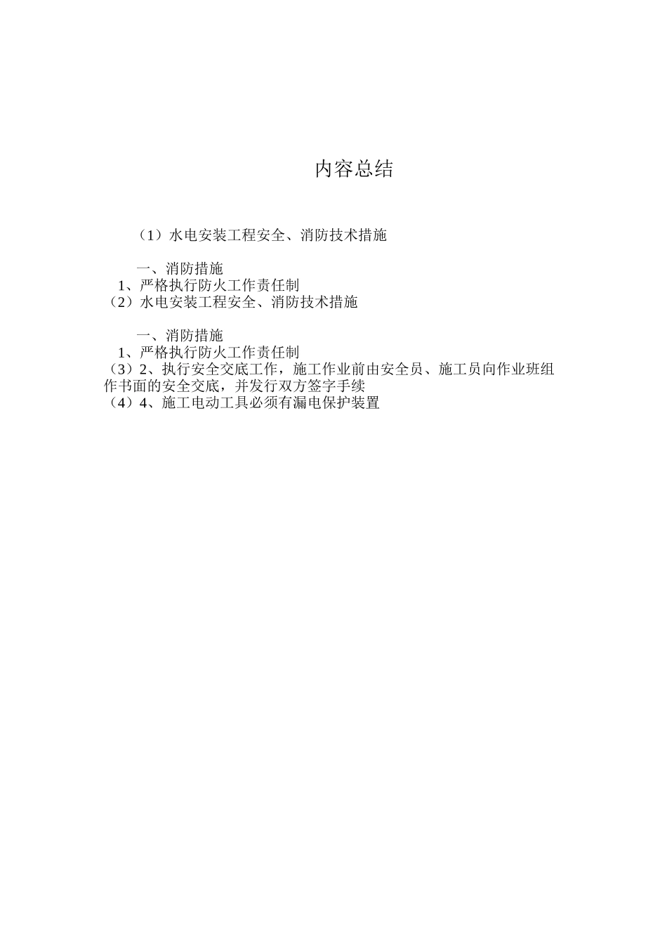 水电安装工程安全、消防技术措施_第2页