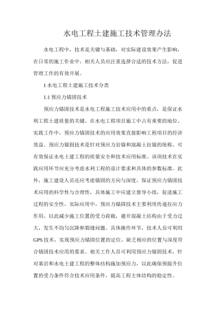水电工程土建施工技术管理办法