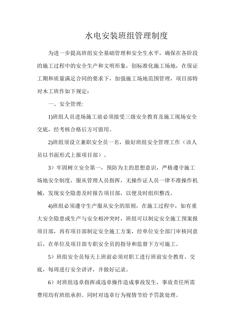 水电安装班组管理制度_第1页