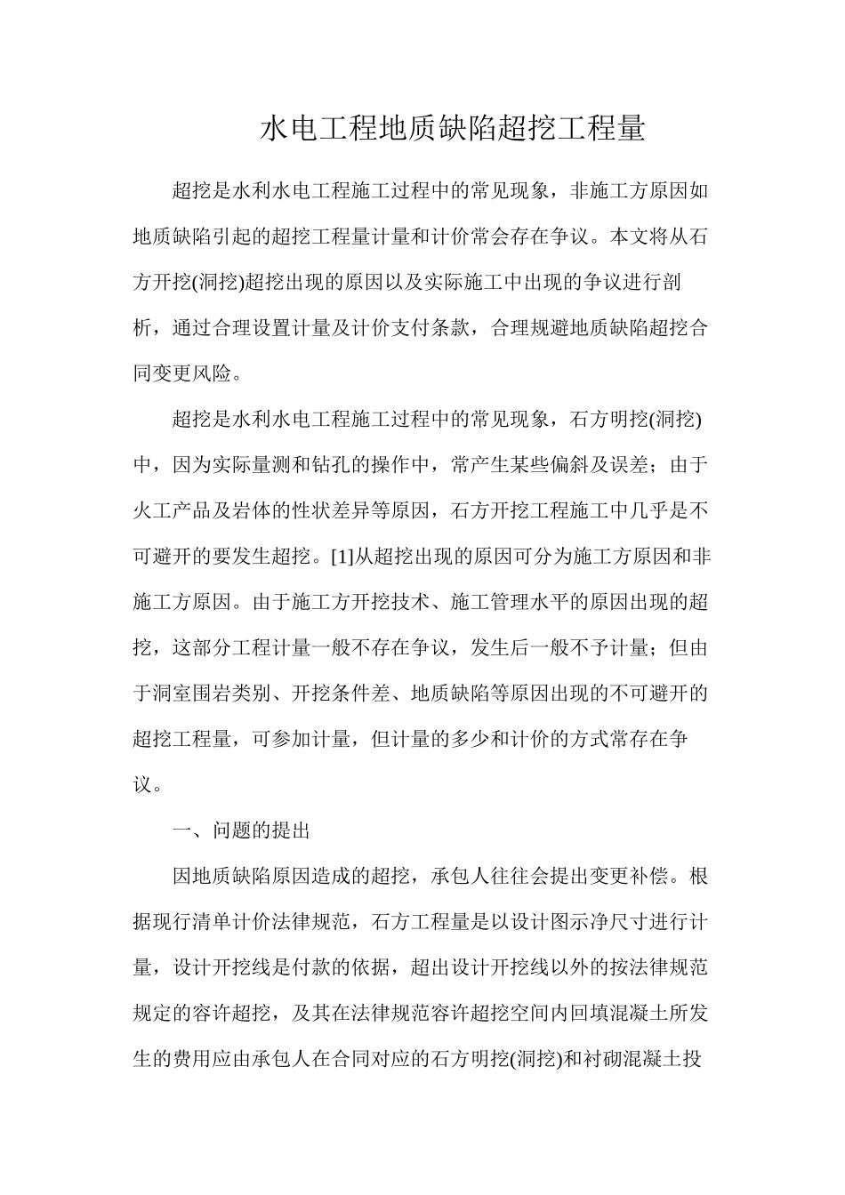 水电工程地质缺陷超挖工程量_第1页