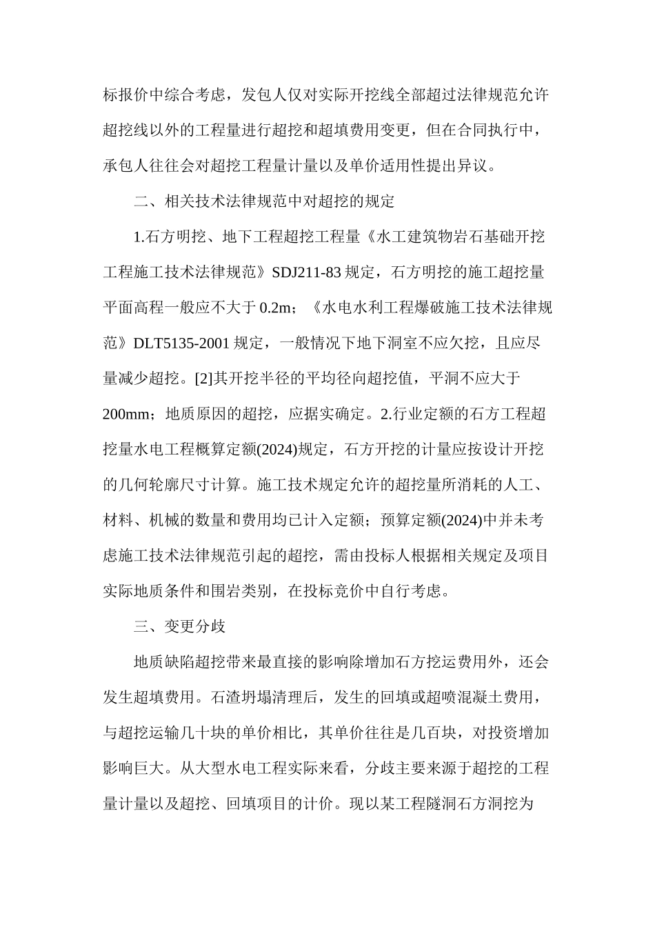 水电工程地质缺陷超挖工程量_第2页