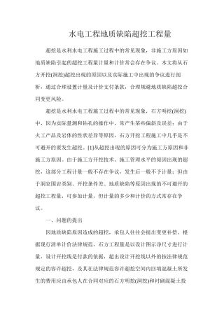 水电工程地质缺陷超挖工程量