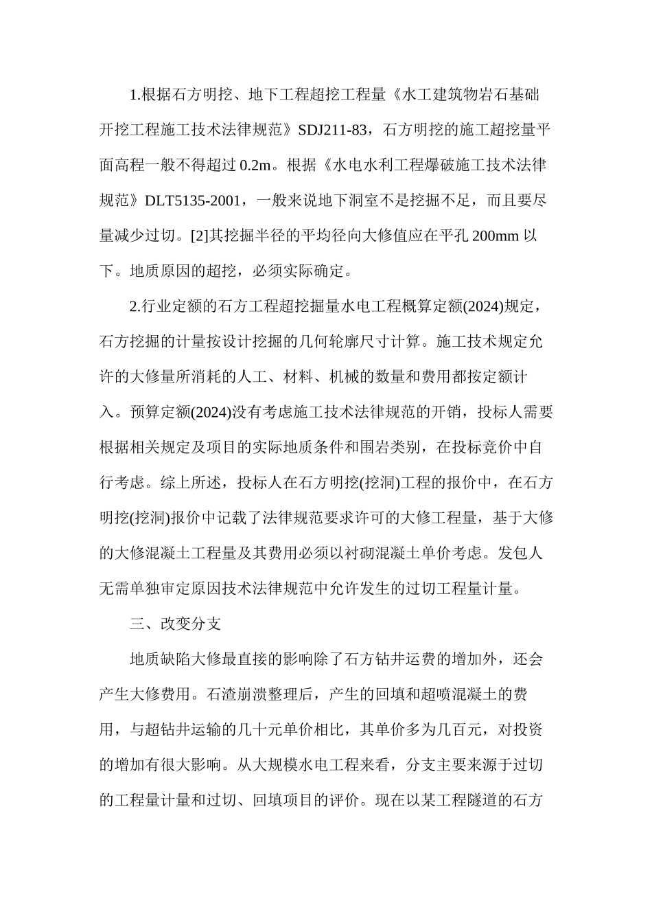 水电工程地质缺陷超挖工程量分析_第2页