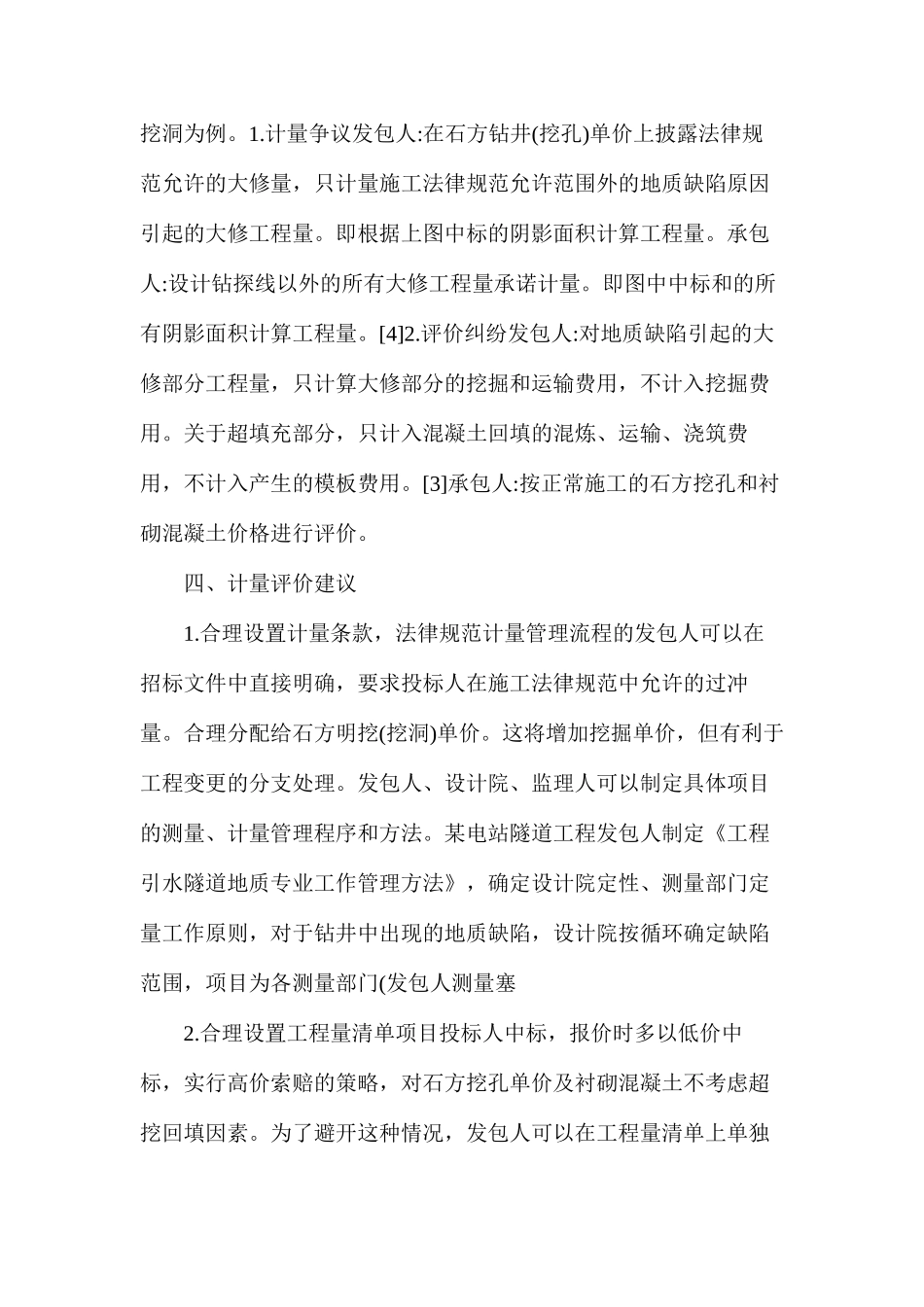 水电工程地质缺陷超挖工程量分析_第3页