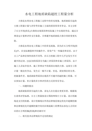 水电工程地质缺陷超挖工程量分析