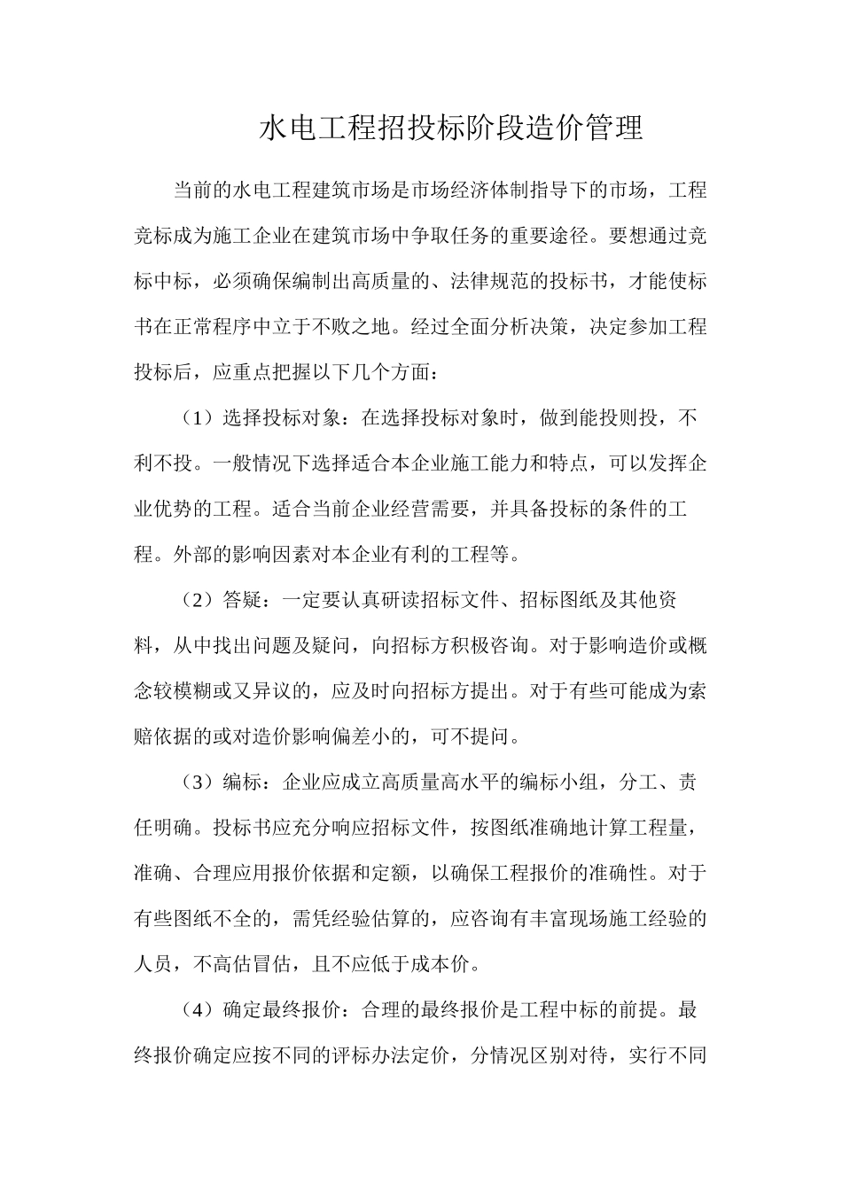 水电工程招投标阶段造价管理_第1页