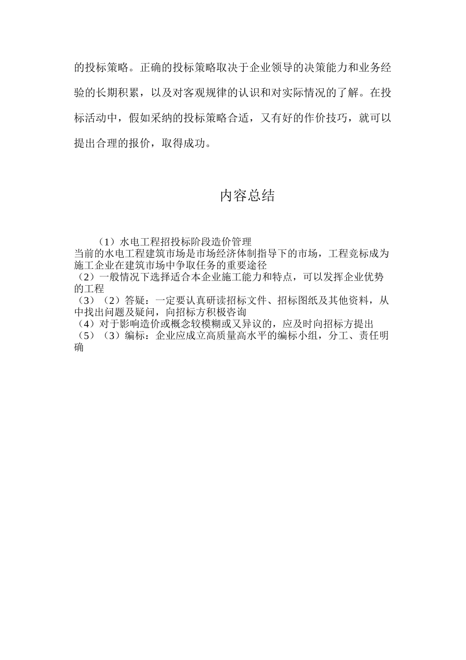 水电工程招投标阶段造价管理_第2页