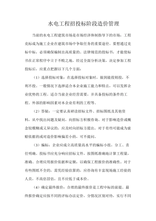 水电工程招投标阶段造价管理