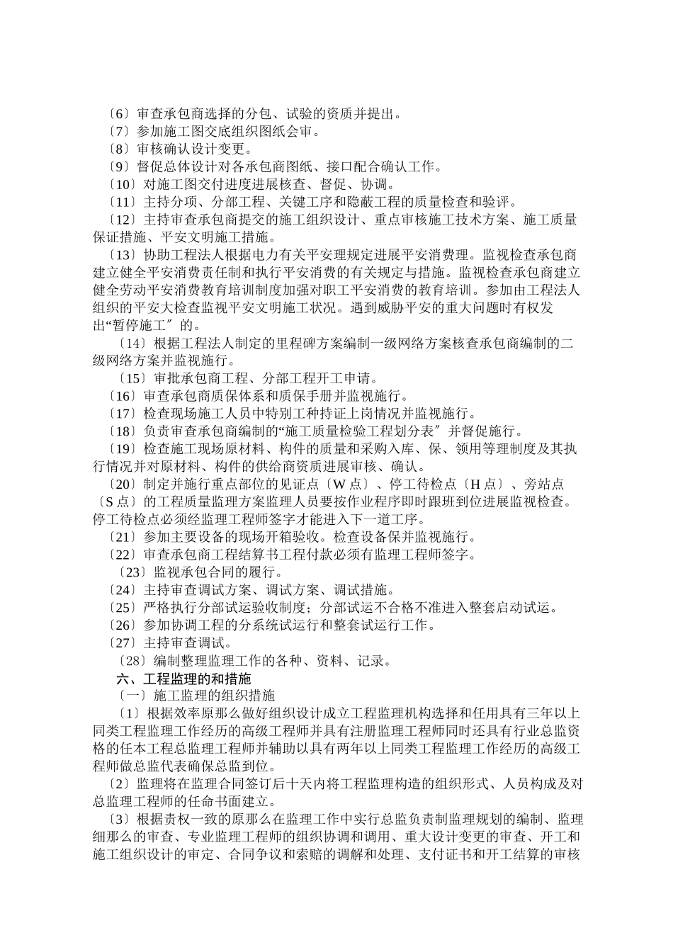 水电工程施工阶段监理规划_第3页