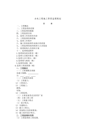 水电工程施工阶段监理规划