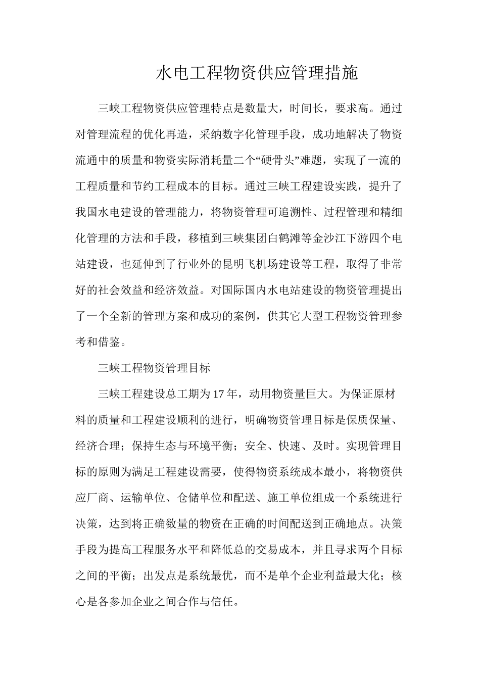 水电工程物资供应管理措施_第1页