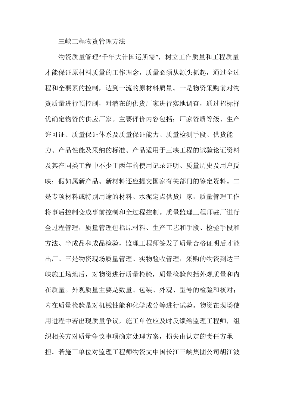 水电工程物资供应管理措施_第2页