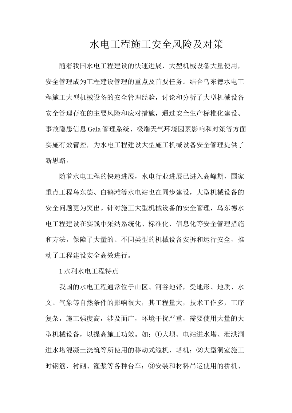 水电工程施工安全风险及对策_第1页