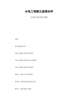 水电工程建设监理合同（DOC30页）