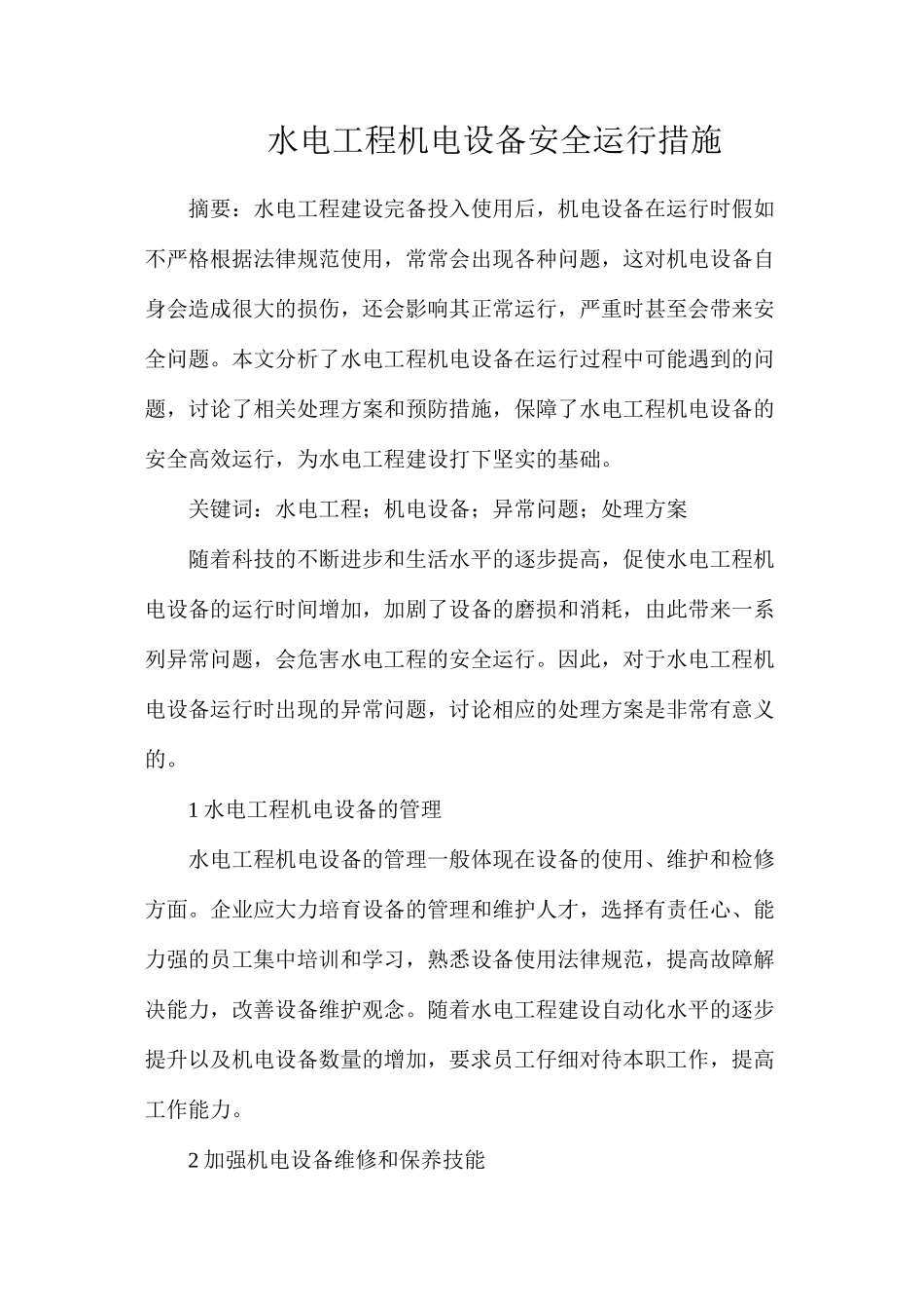 水电工程机电设备安全运行措施_第1页