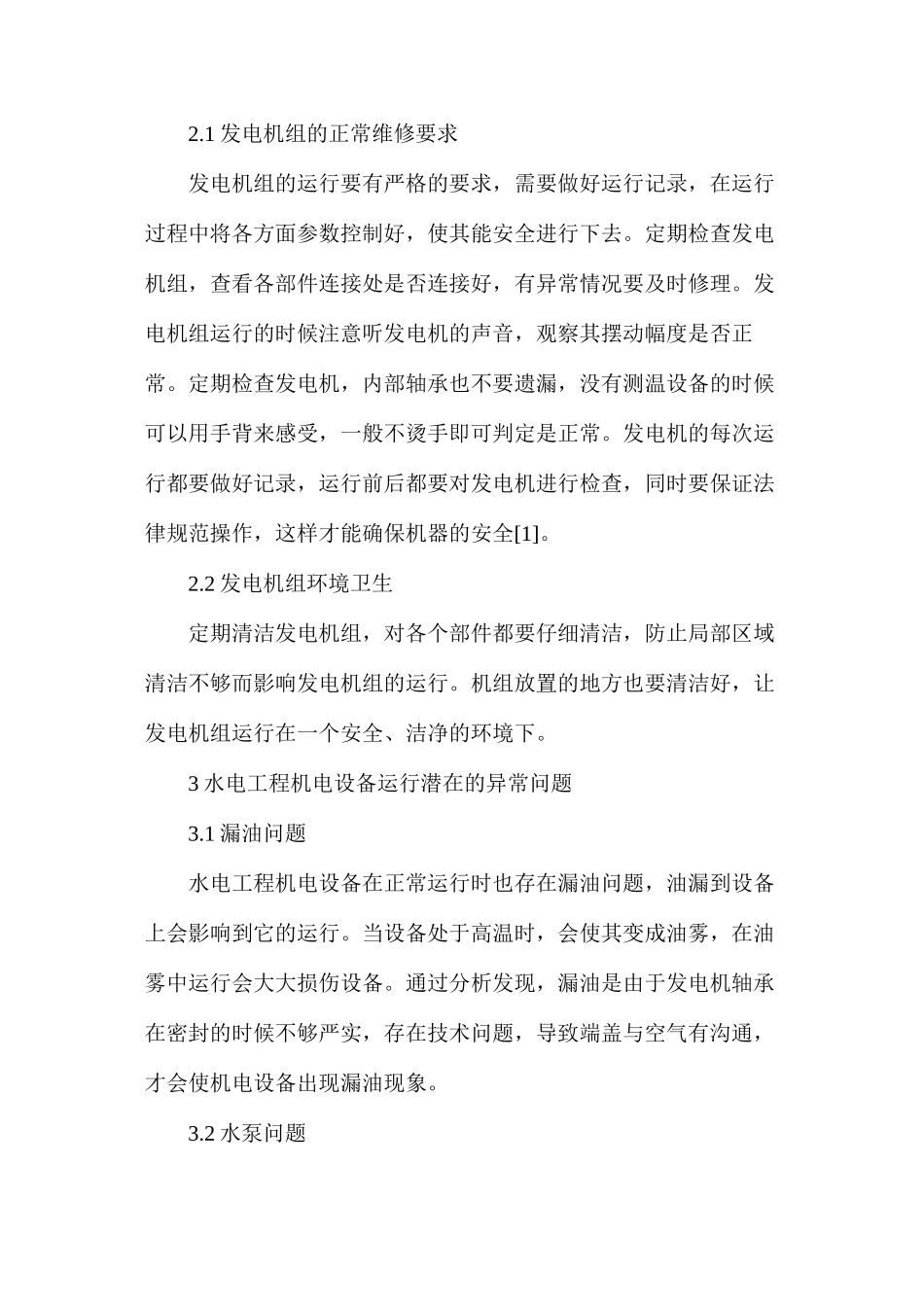 水电工程机电设备安全运行措施_第2页