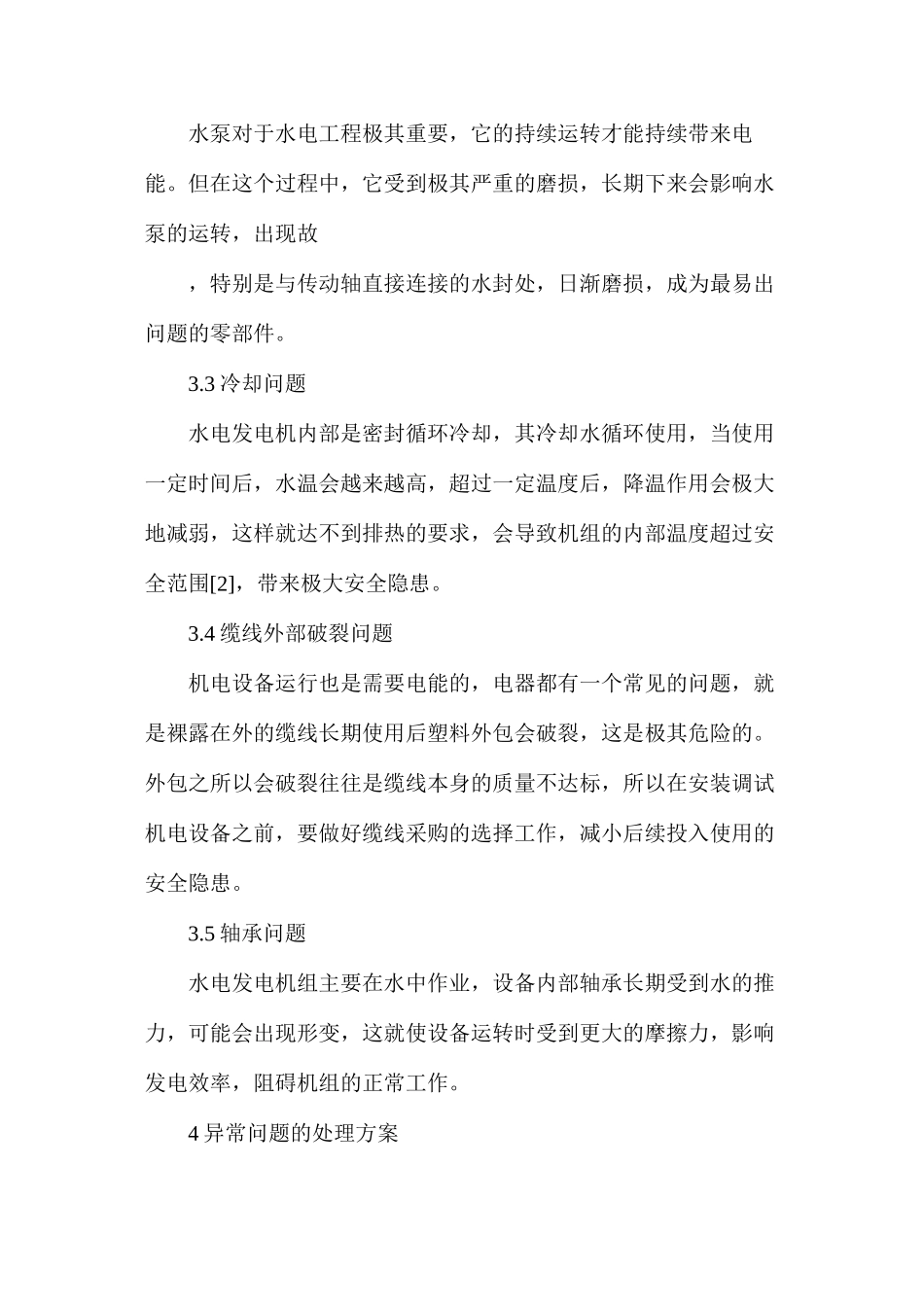 水电工程机电设备安全运行措施_第3页