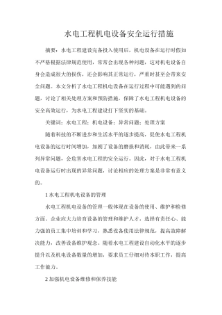 水电工程机电设备安全运行措施