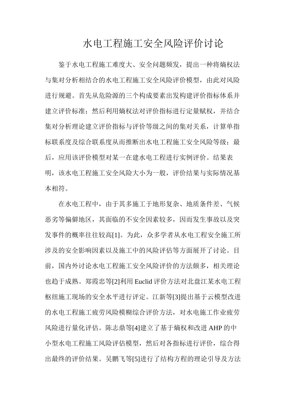 水电工程施工安全风险评价研究_第1页