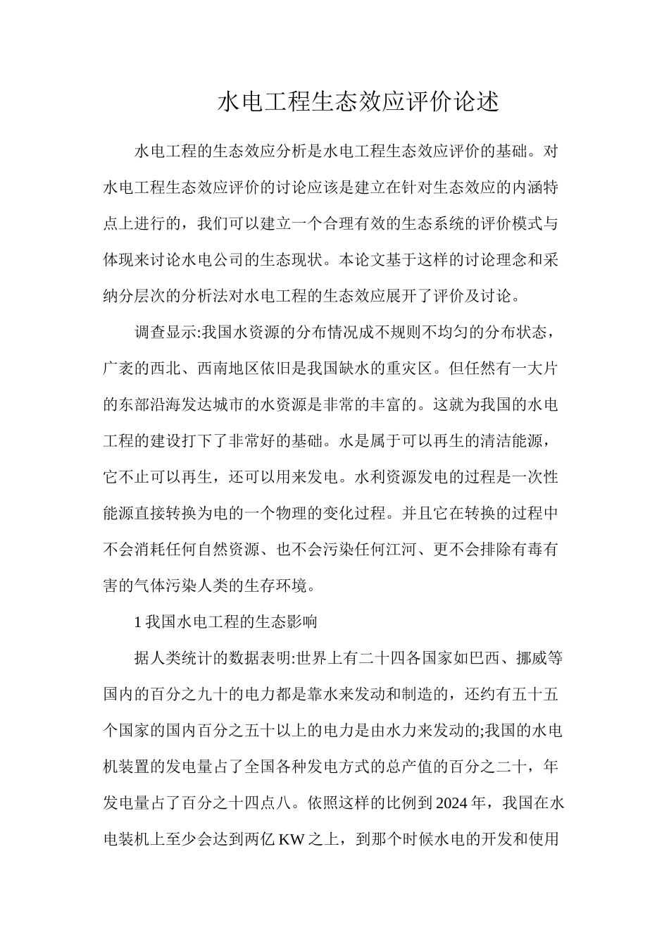 水电工程生态效应评价论述_第1页