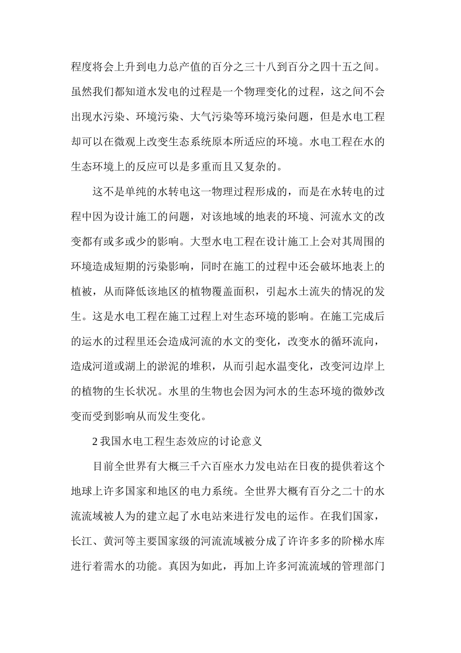 水电工程生态效应评价论述_第2页
