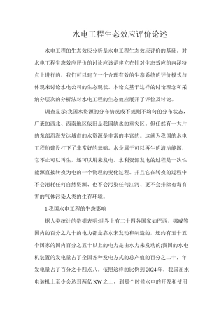 水电工程生态效应评价论述