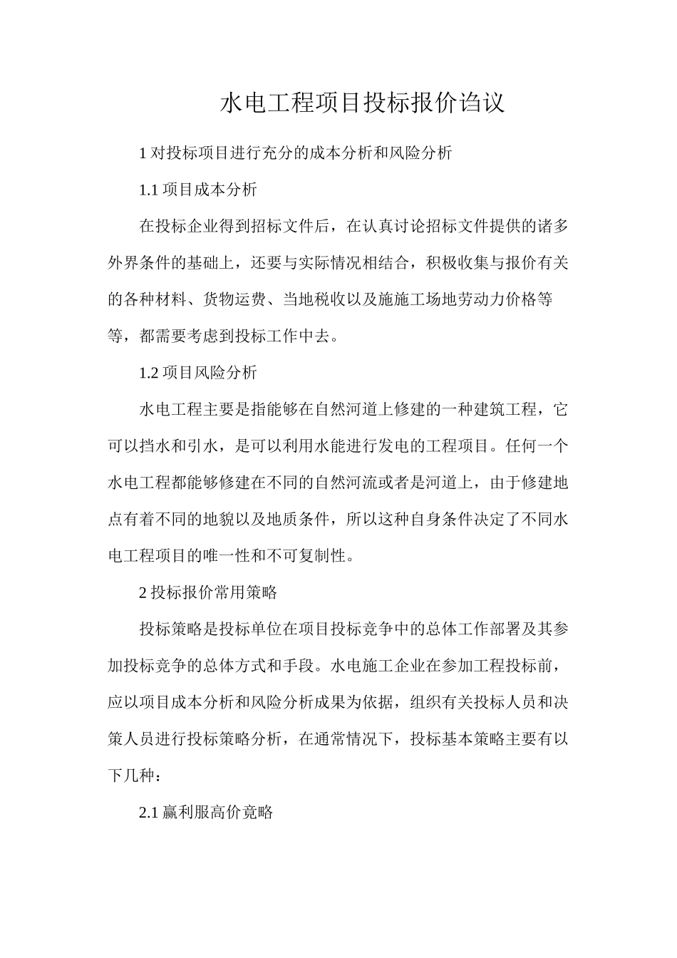 水电工程项目投标报价诌议_第1页