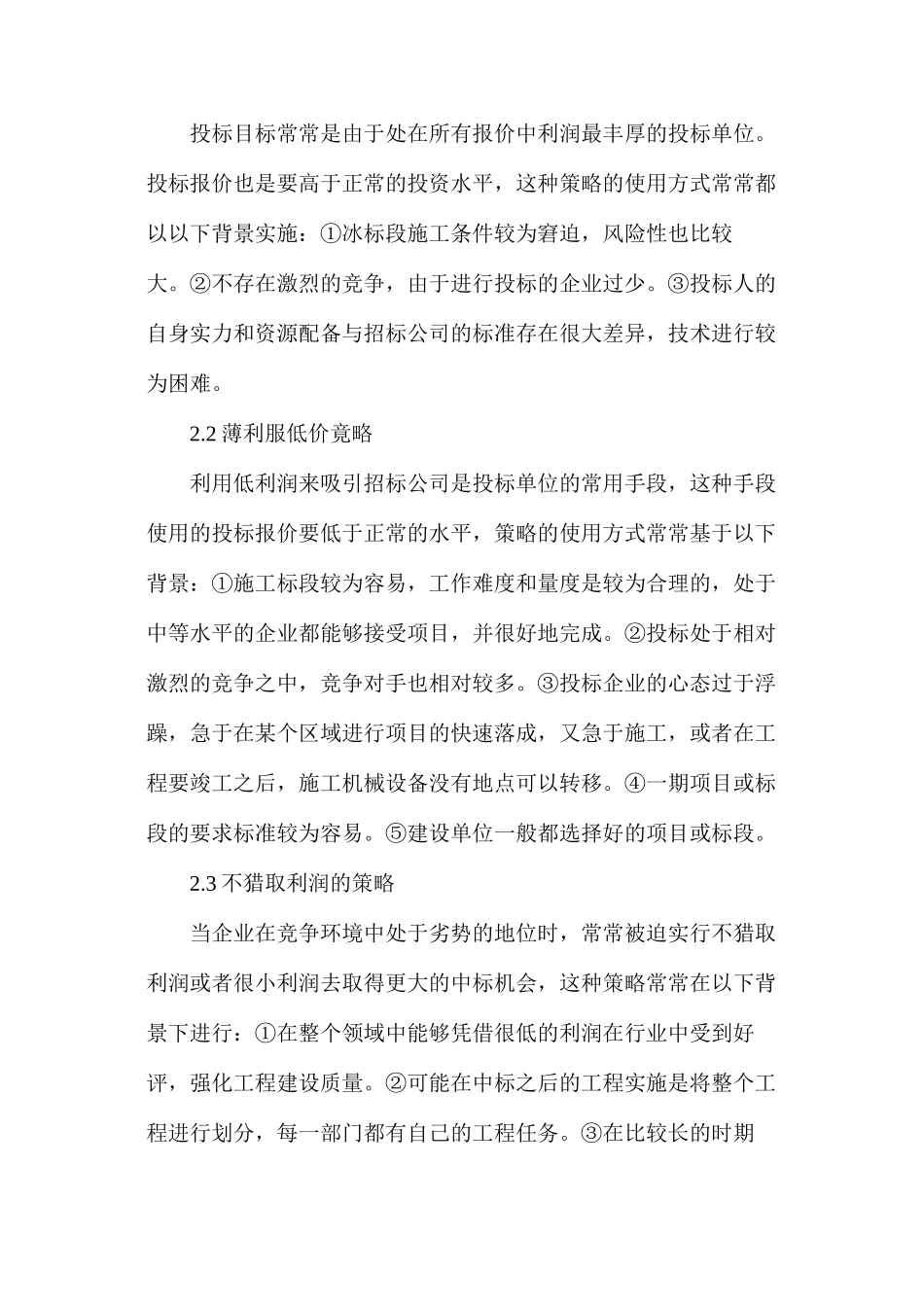 水电工程项目投标报价诌议_第2页