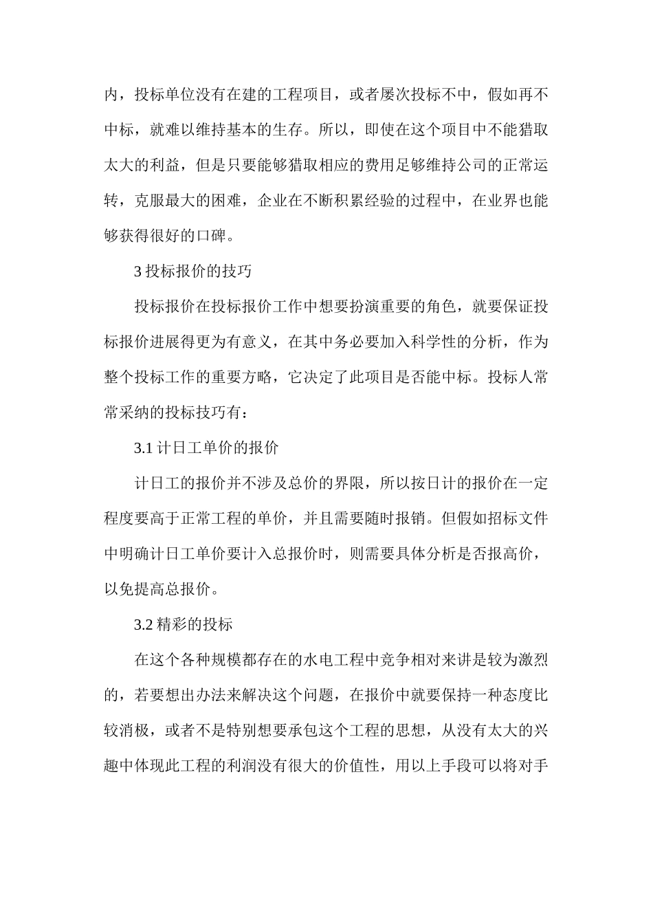水电工程项目投标报价诌议_第3页